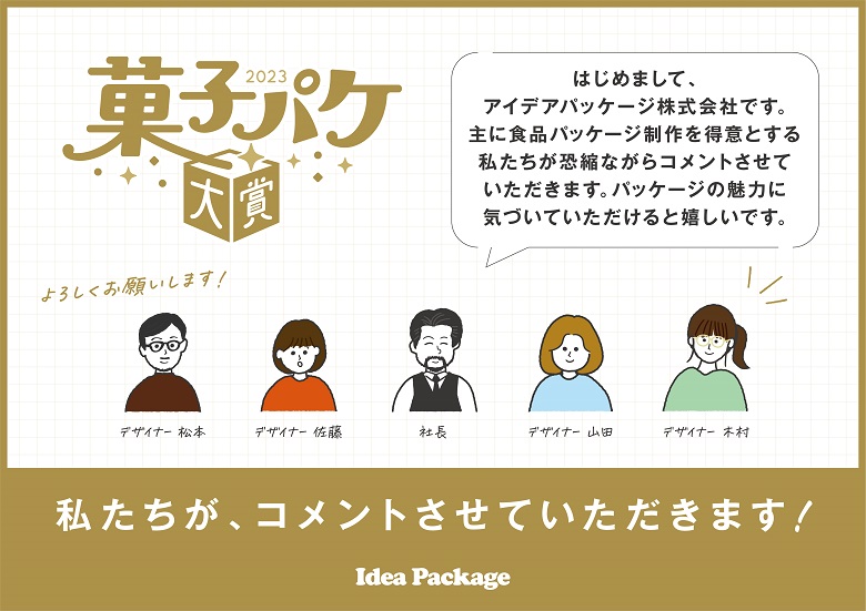 アイデアパッケージメンバー紹介