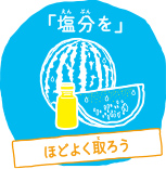 塩分を摂ろう