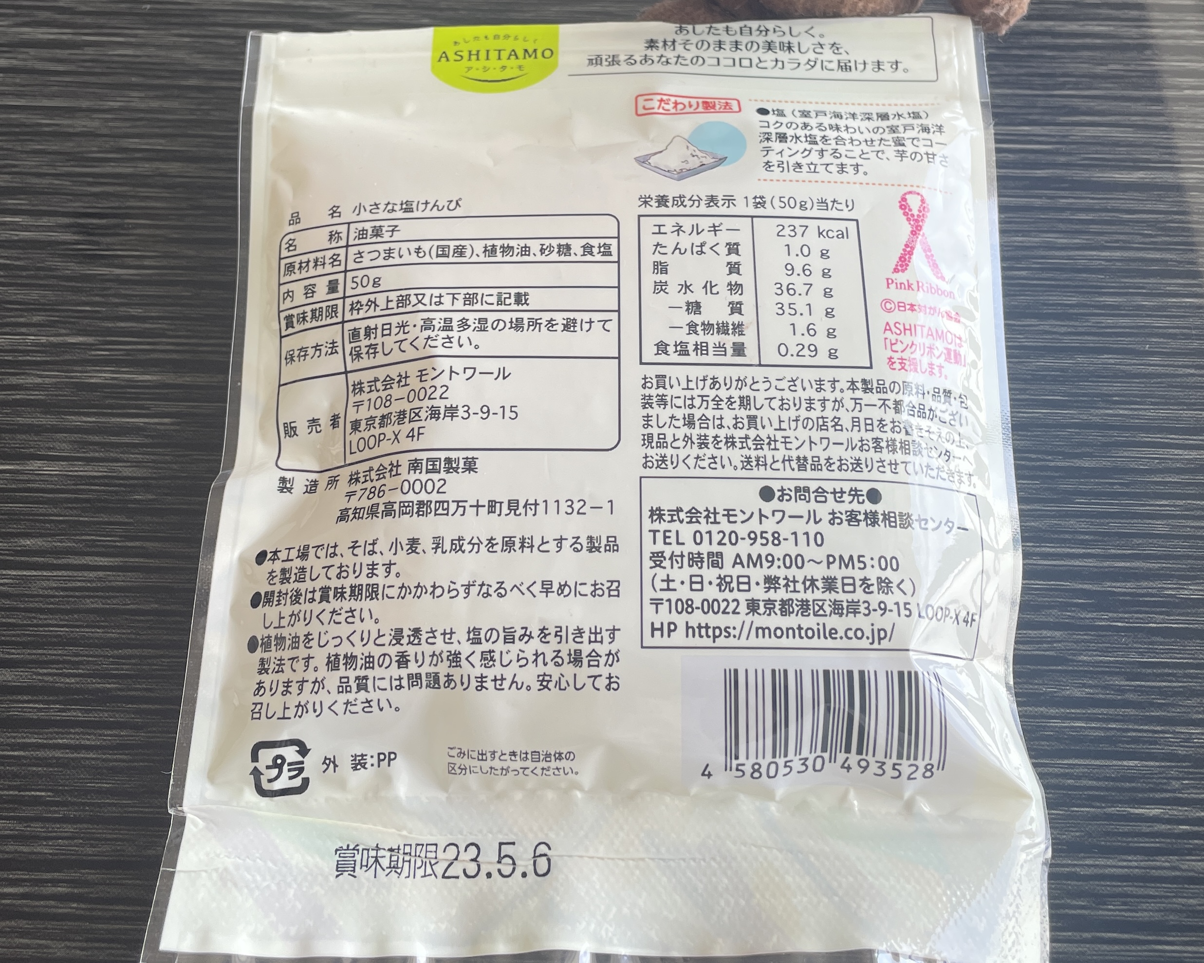 小さな塩けんぴ＿裏面