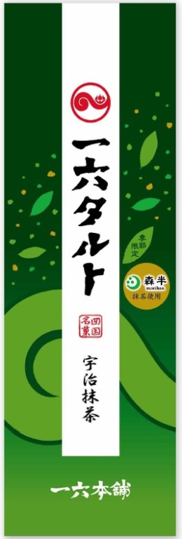 一六タルト