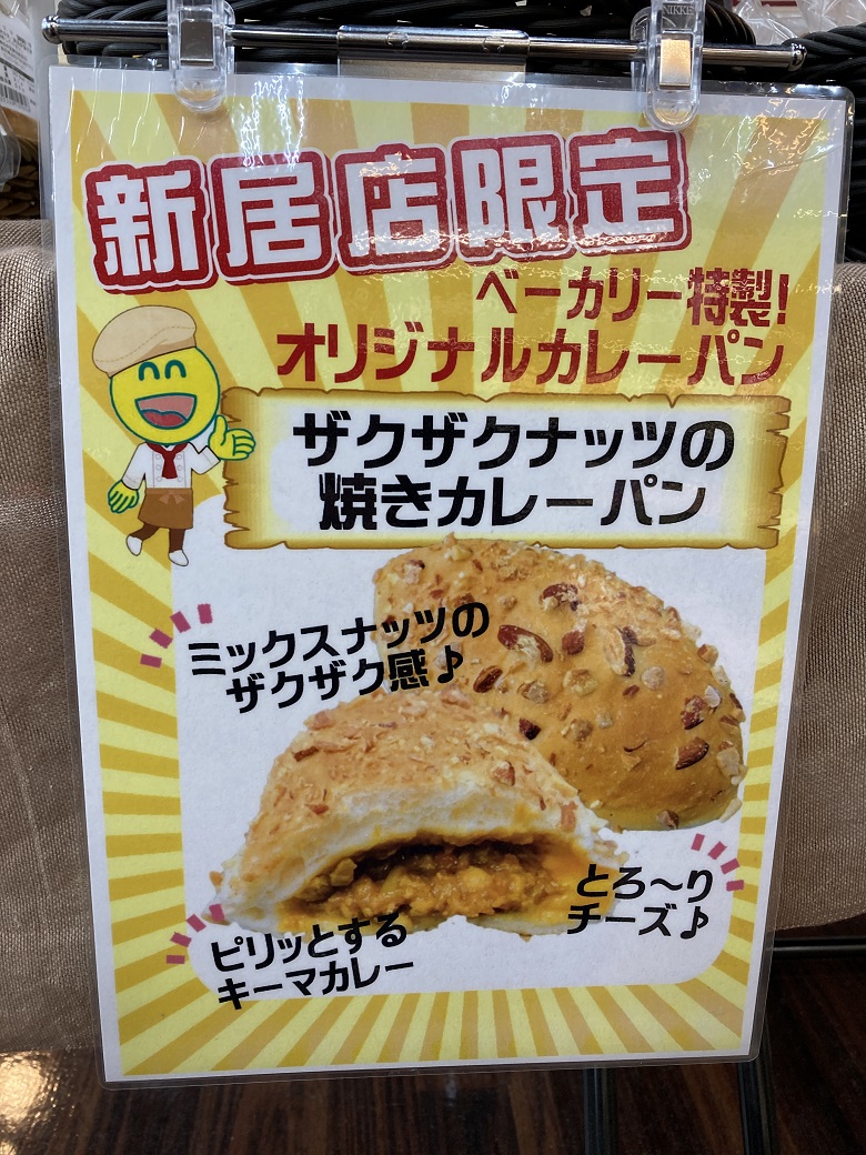 ナチュール　新居店オリジナルベーカリーＰＯＰ