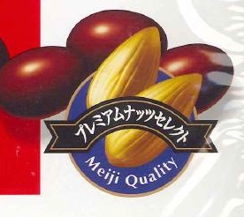 明治アーモンドチョコ_プレミアムナッツセレクト明記