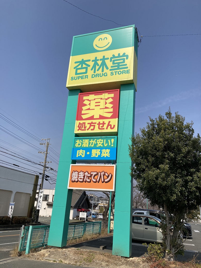 杏林堂新居店看板