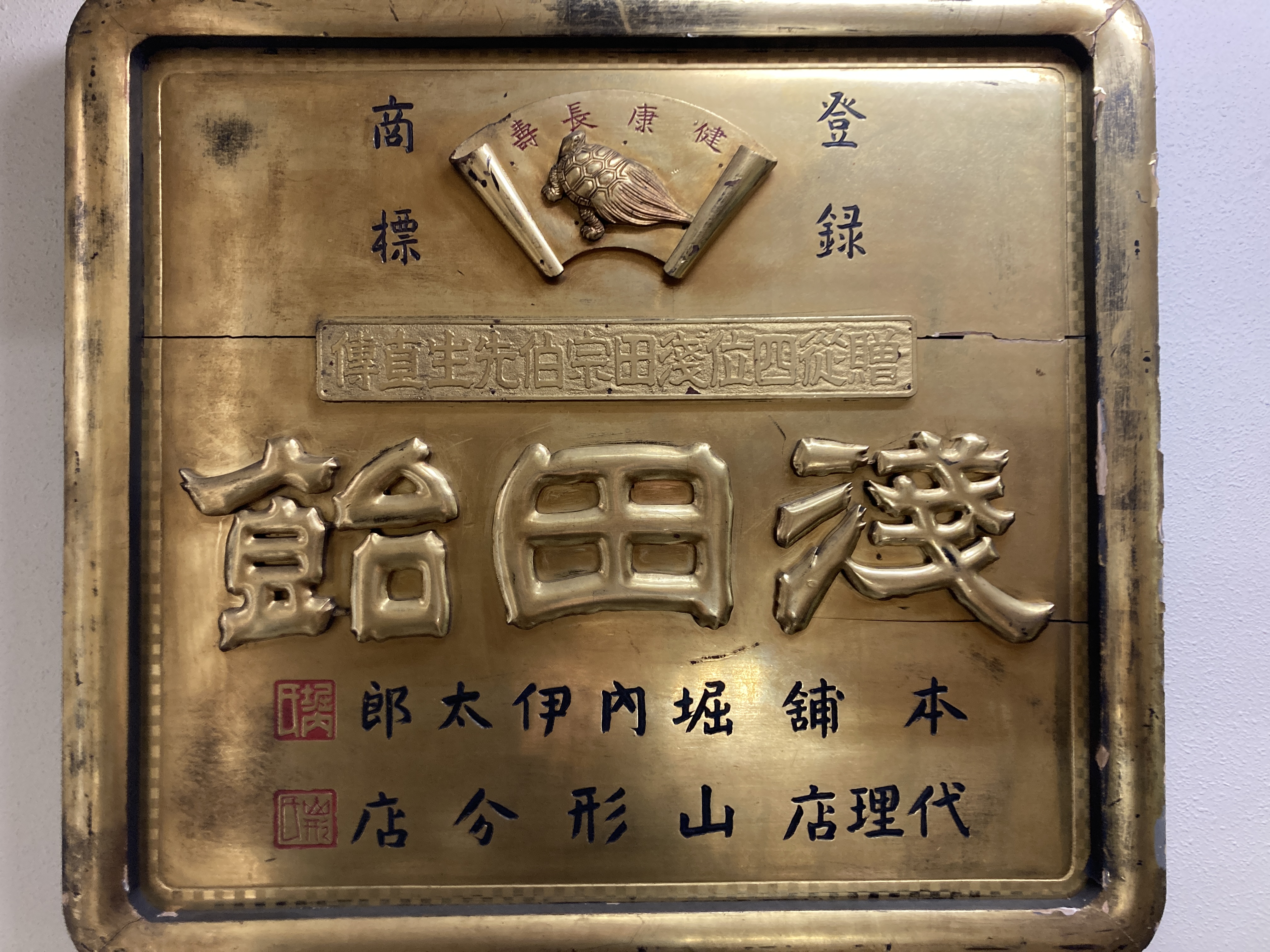 浅田飴