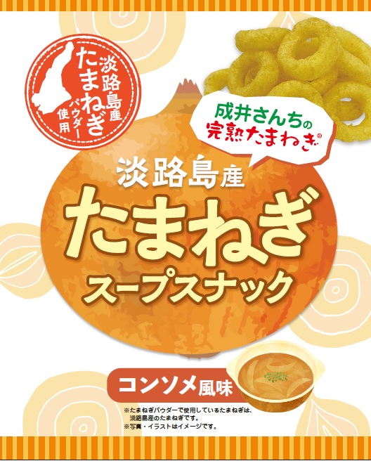 たまねぎスナック