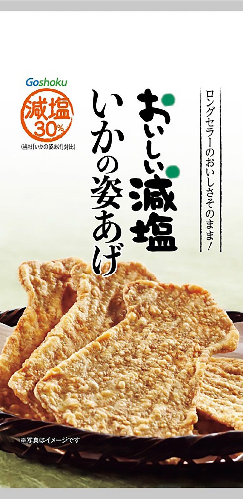 おいしい減塩いかの姿あげ
