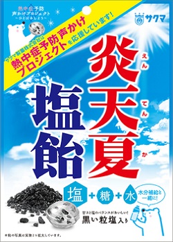 サクマ製菓株式会社　炎天夏塩飴