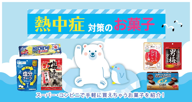 【2024年】熱中症対策の市販お菓子＜スーパー・コンビニ編＞