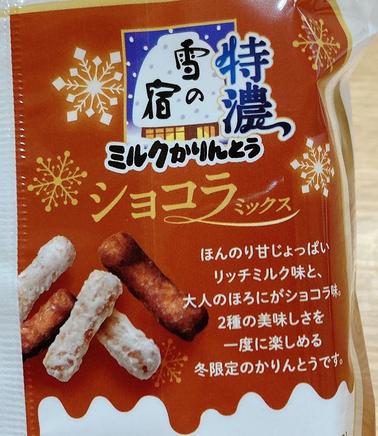 特濃雪の宿ミルクかりんとうショコラミックス_裏面説明
