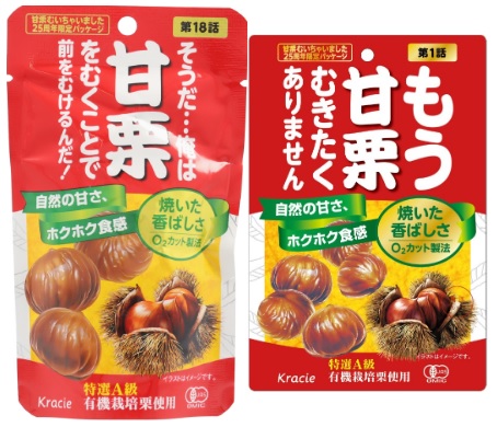 甘栗むいちゃいました25周年パッケージ