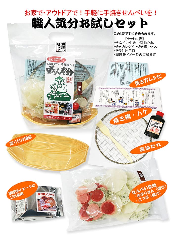 職人気分お試しセット