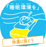 睡眠環境