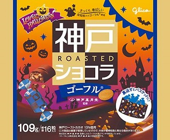 江崎グリコ 神戸ローストショコラゴーフル<ラブリーハロウィーン>