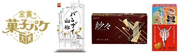 第1回金賞受賞商品