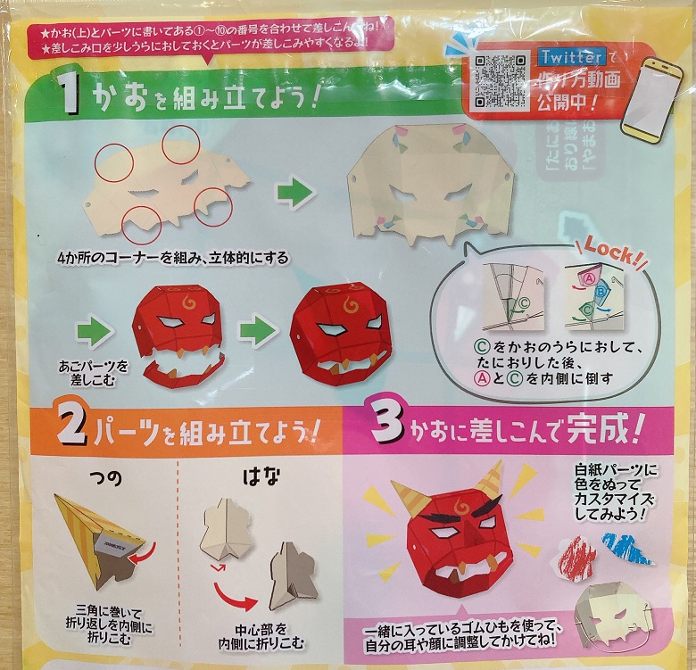 節分鬼マスク作り方