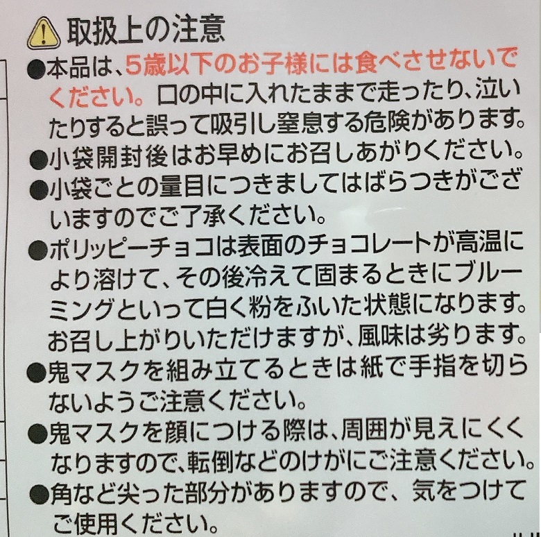 節分鬼マスク取り扱い注意