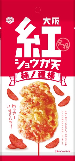 紅ショウガ天柿ノ種揚