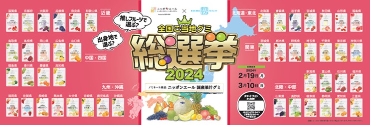 ニッポンエール全国ご当地グミ総選挙2024バナー