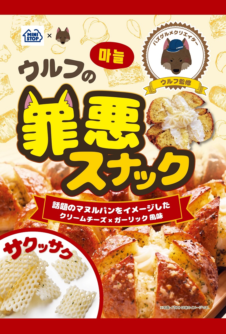 ウルフの罪悪スナック