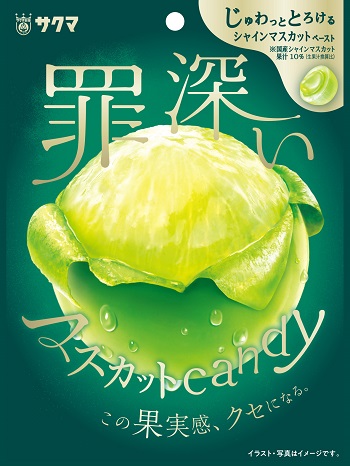サクマ製菓 罪深いマスカットキャンディ