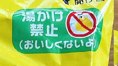 ０秒チキンラーメン　湯かけ禁止