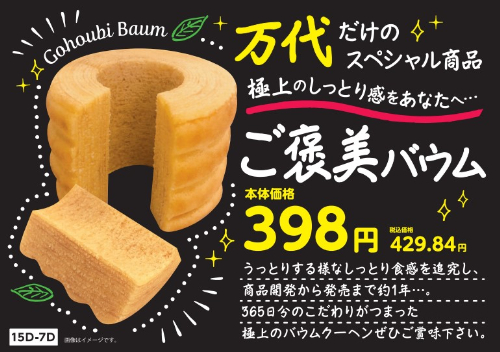 ご褒美バウム