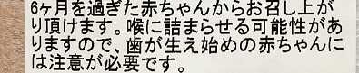久世福商店赤ちゃんせんべい裏面_対象月齢