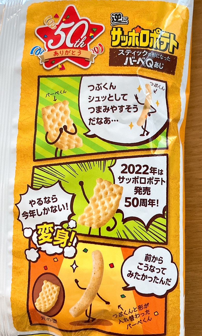 逆さになったサッポロポテトバーべＱ_‗裏面説明
