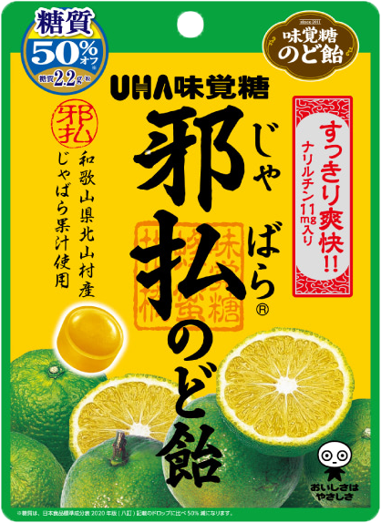 邪払のど飴