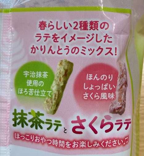 雪の宿ミルクかりんとう抹茶ラテとさくらラテ裏面説明