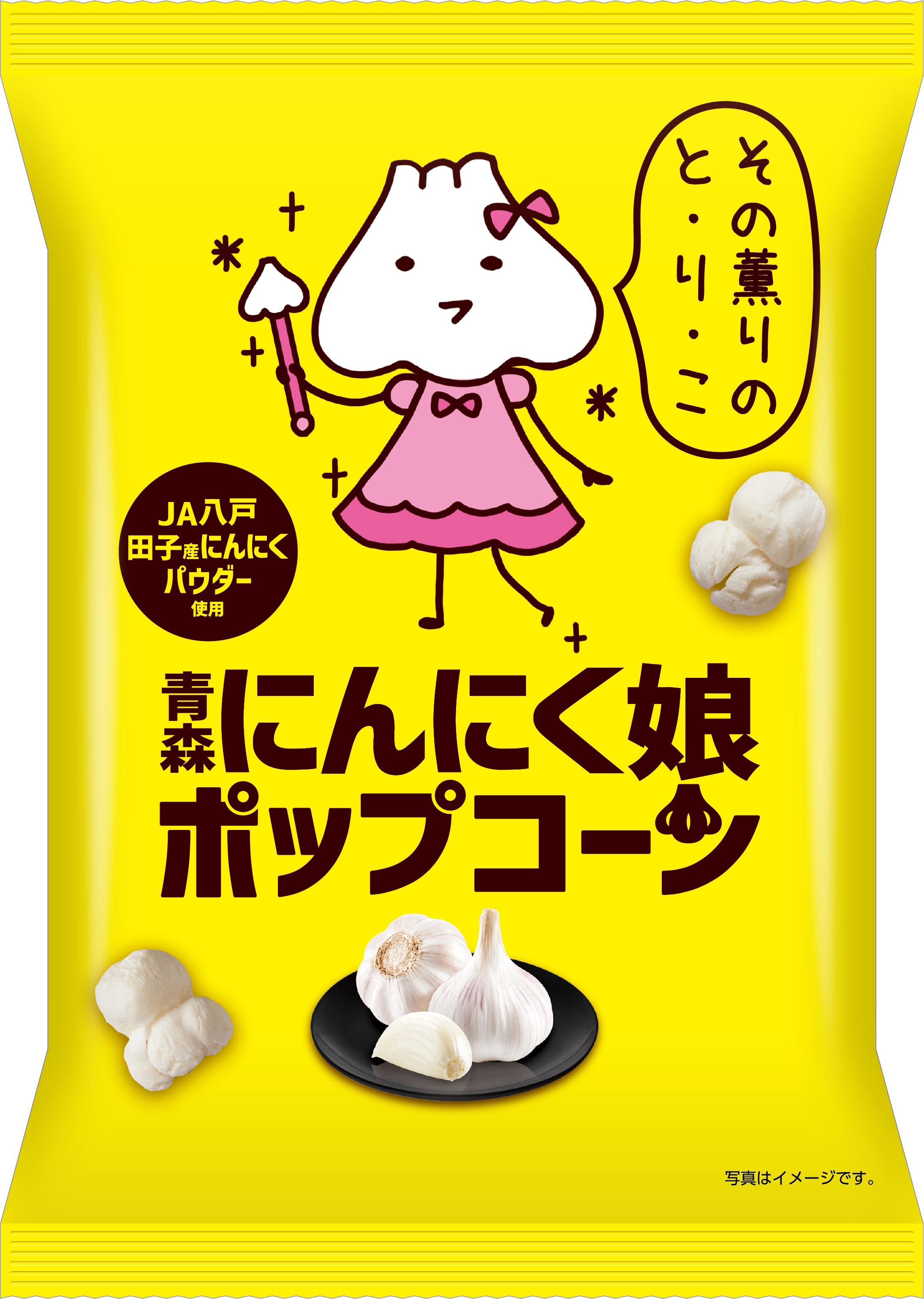 ＪＡ八戸 青森にんにく娘ポップコーン