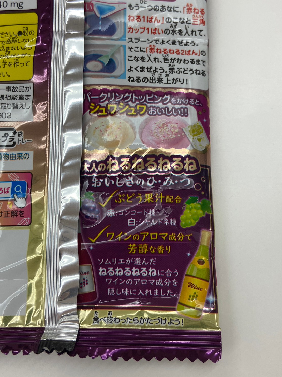 ねるねるねるね裏面