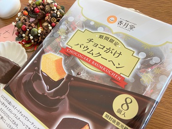 香月堂チョコがけバウムクーヘンパッケージアップ