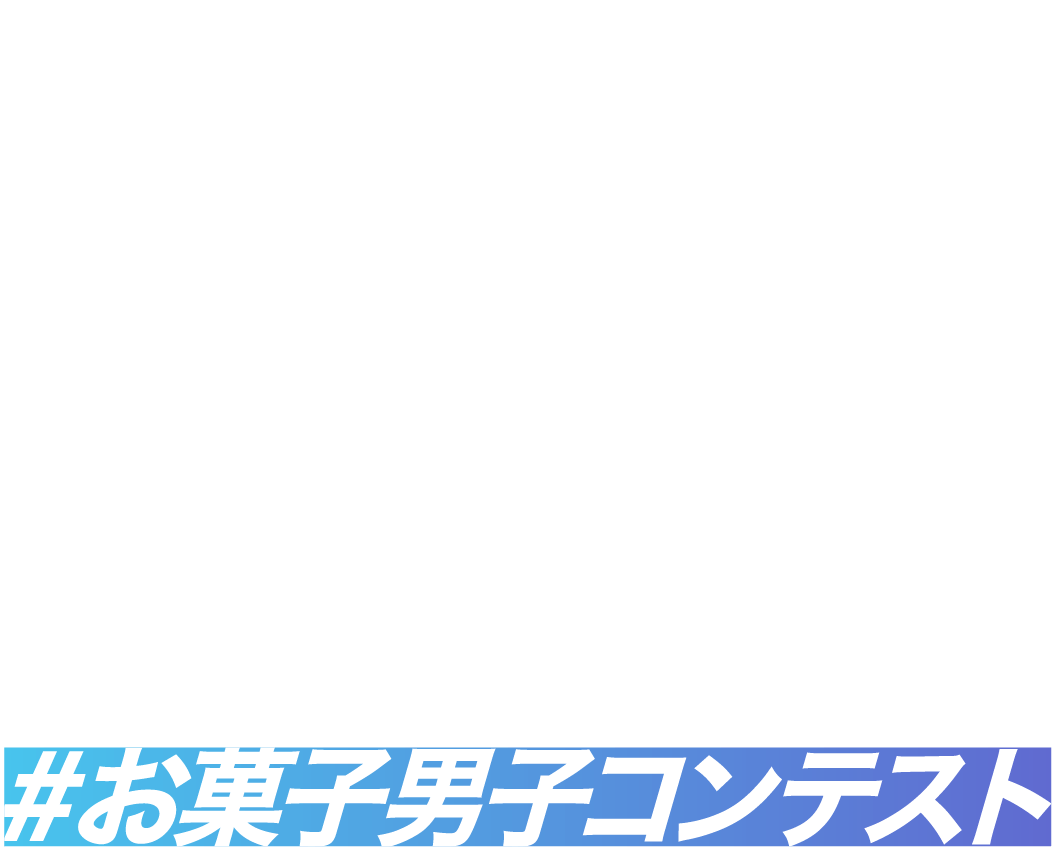 お菓子男子コンテスト