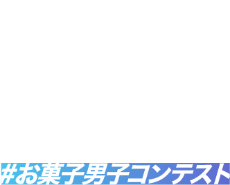お菓子男子コンテスト