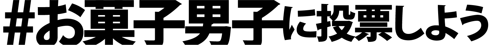 ＃お菓子男子に投票しよう
