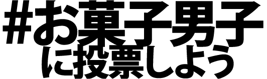 ＃お菓子男子に投票しよう