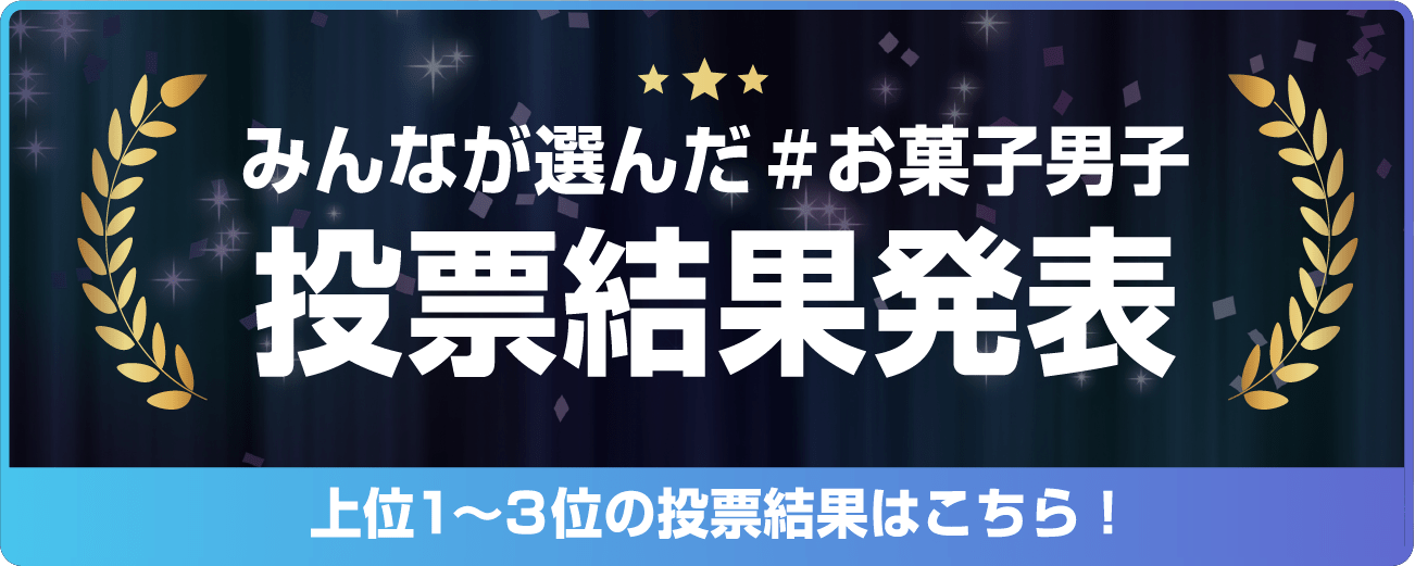 みんなが選んだ ＃お菓子男子 投票結果発表