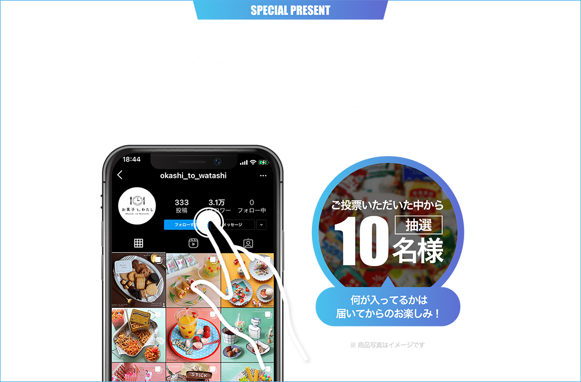 ご投票いただいた方の中から抽選でお菓子詰め合わせをプレゼント!