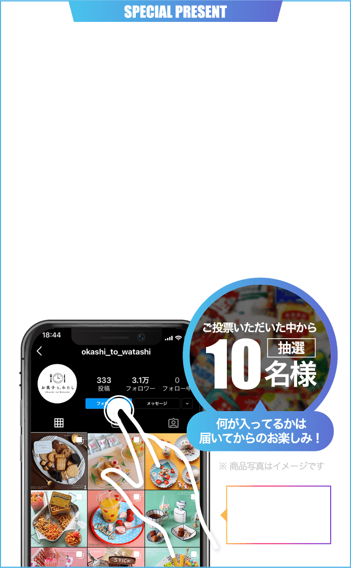 ご投票いただいた方の中から抽選でお菓子詰め合わせをプレゼント!