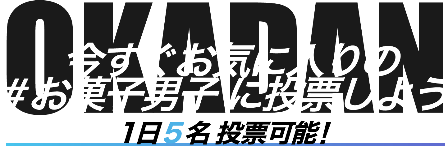 今すぐお気に入りの ＃お菓子男子 に投票しよう