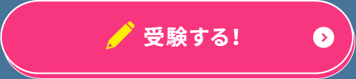 受験する