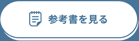 参考書を見る