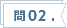 問1.