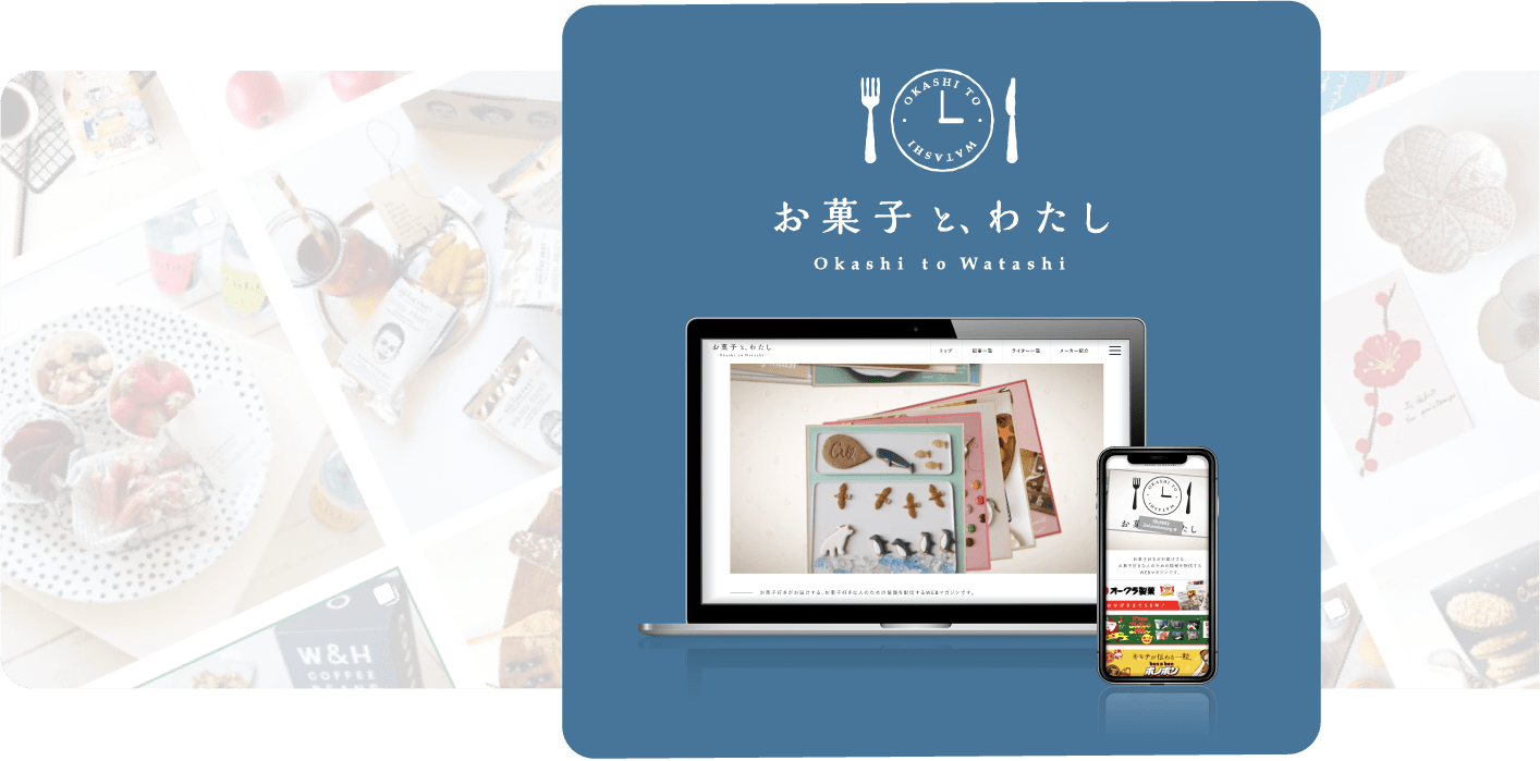 お菓子とわたし