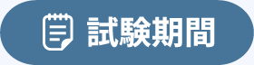 試験期間