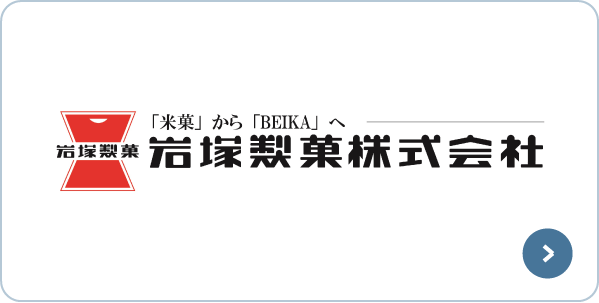 石塚製菓株式会社