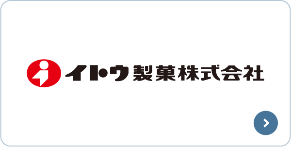 イトウ製菓株式会社