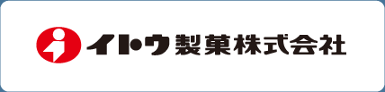 イトウ製菓株式会社