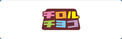 チロルチョコ